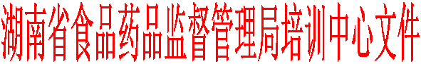 湖南省食品药品监督管理局培训中心文件
