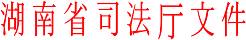 湖南省司法厅文件
