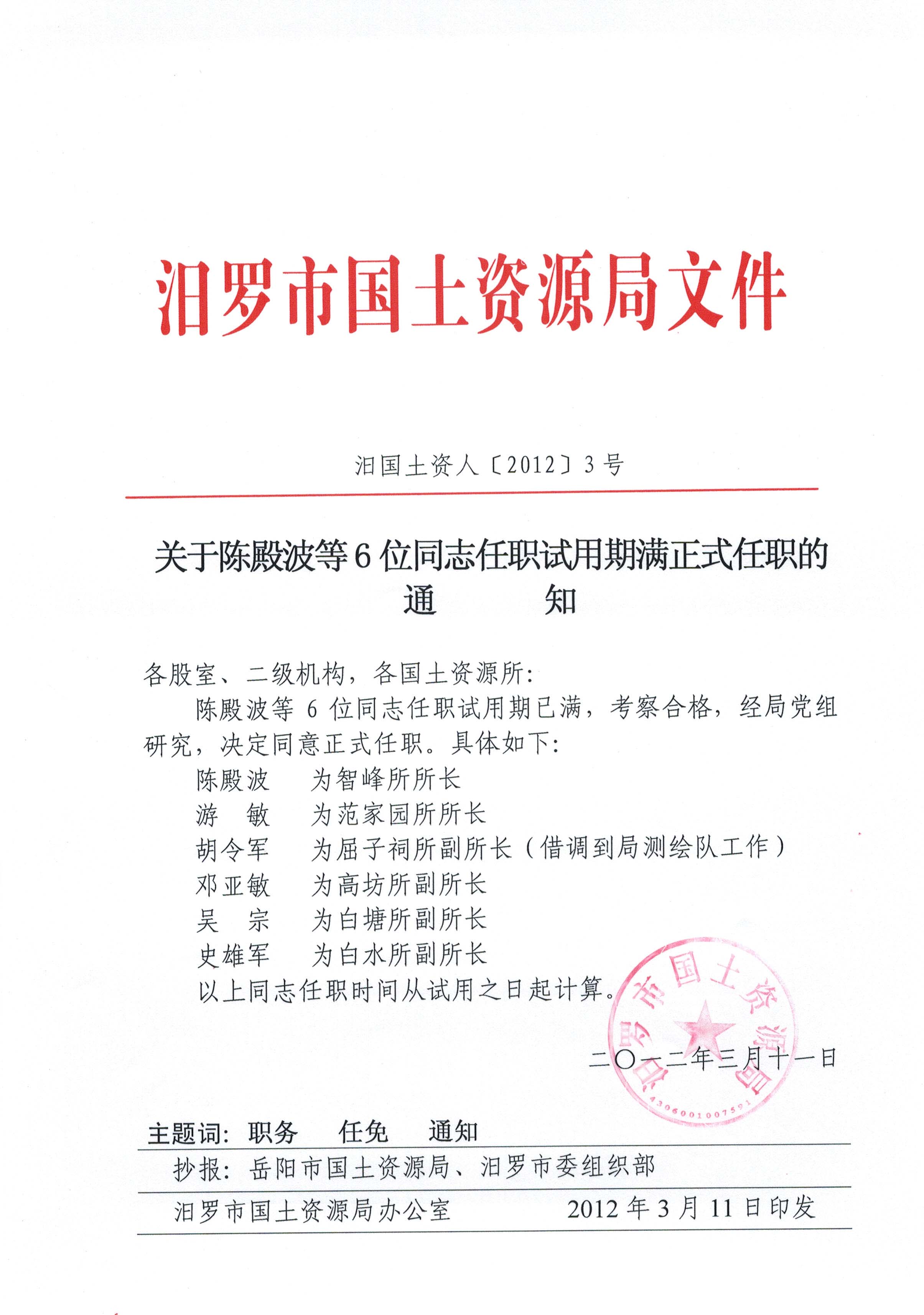 关于陈殿波等6位同志任职试用期满正式任职的通知