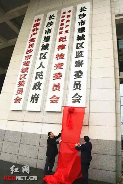 一套机构两个名称 长沙望城区监察委员会挂牌成立