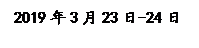 �ı���: 2019��3��23��-24��