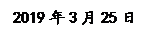 �ı���: 2019��3��25��