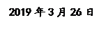 �ı���: 2019��3��26��