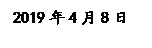 �ı���: 2019��4��8��