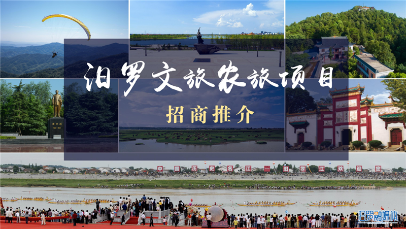 汨罗文旅农旅项目招商推介_副本.png