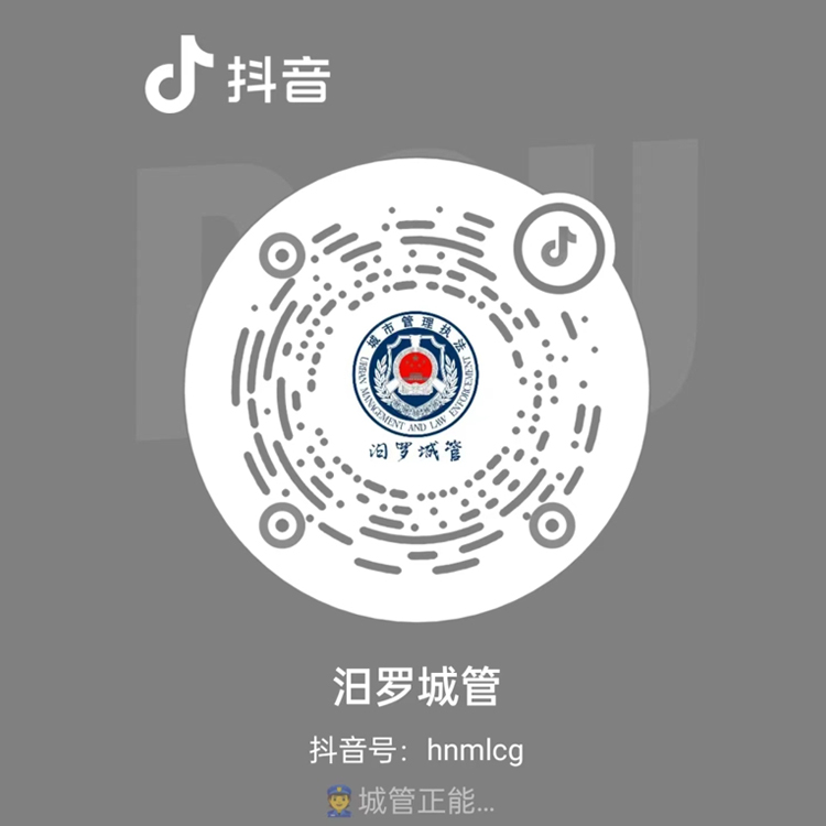 汨罗城管 