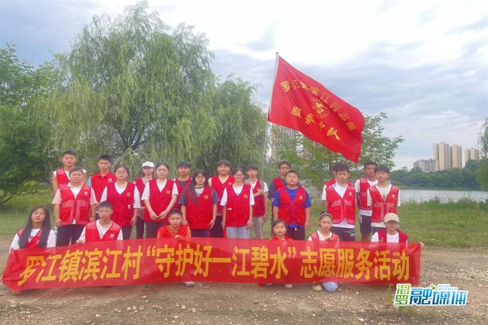 罗江镇滨江村：守护好一江碧水，我们齐行动