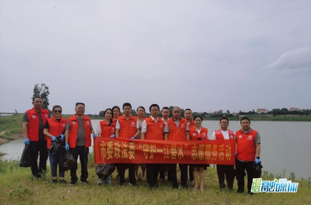 庆七一，市委政法委开展“守护一江碧水”主题党日活动