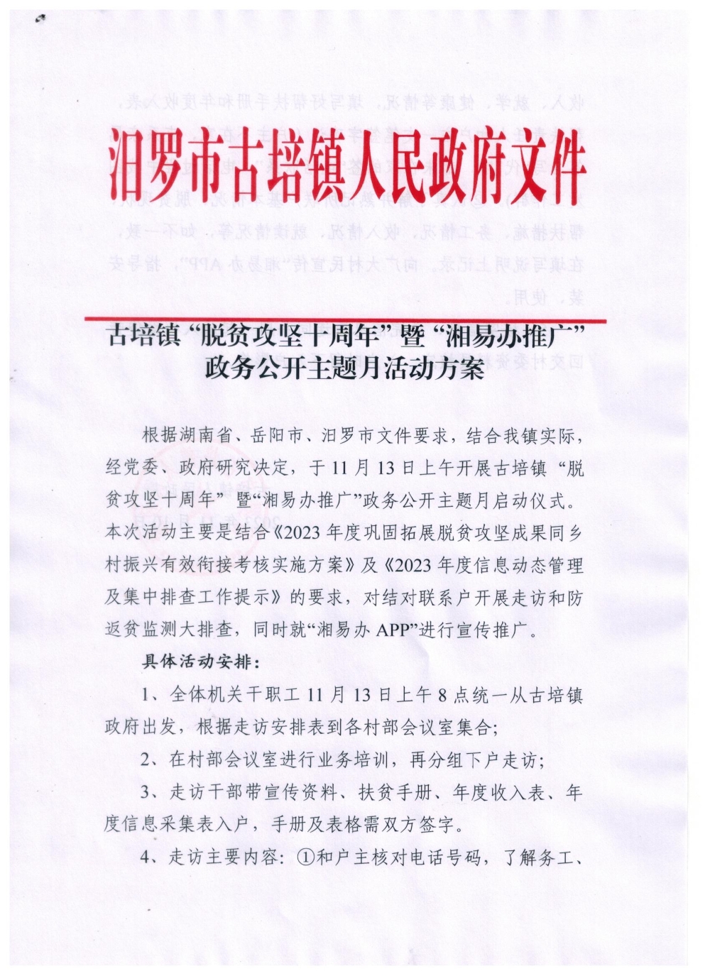 古培镇“脱贫攻坚十周年”暨“湘易办推广”政务公开主题月活动方案
