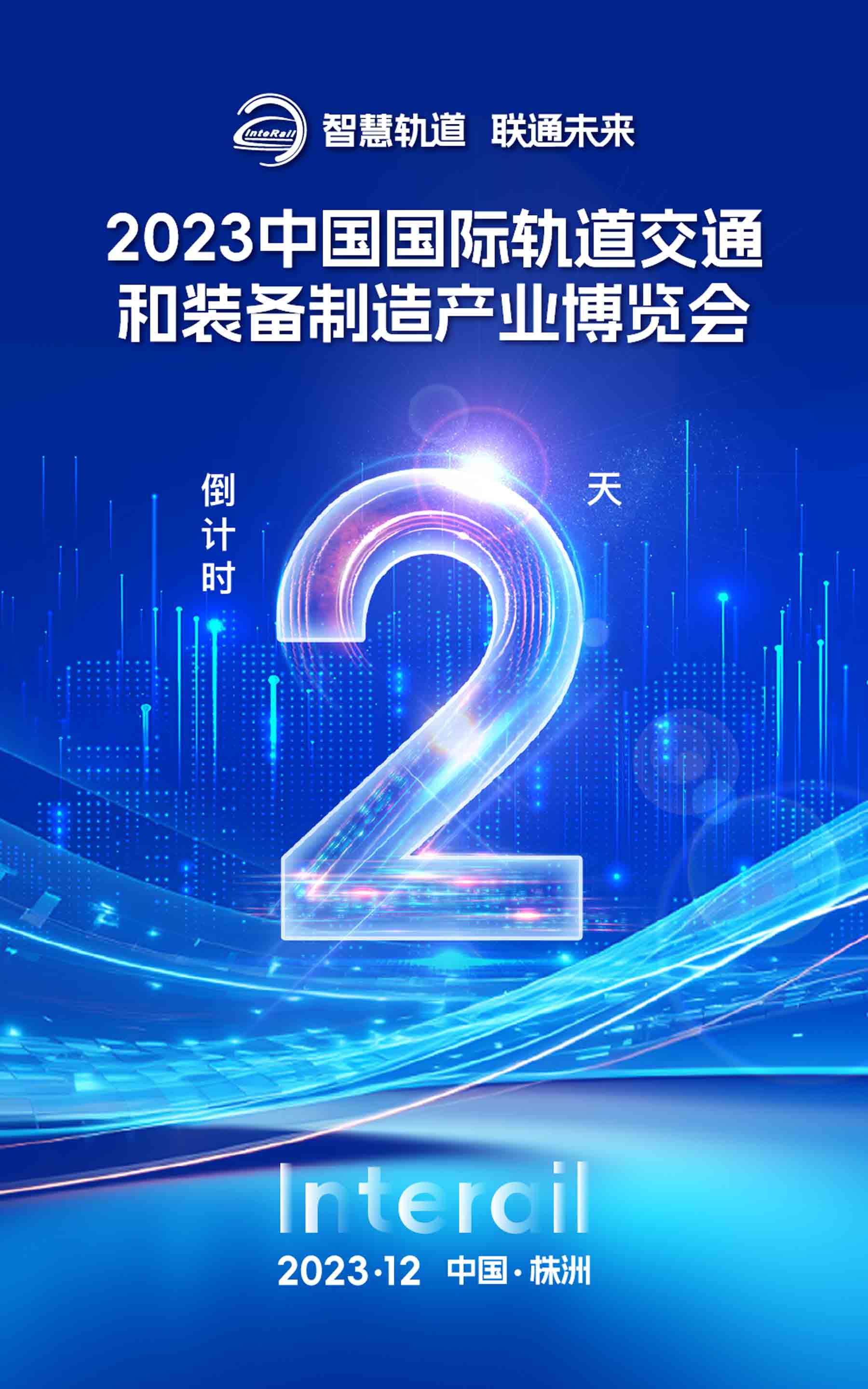 距离2023中国国际轨道交通和装备制造产业博览会开幕 还有2天！