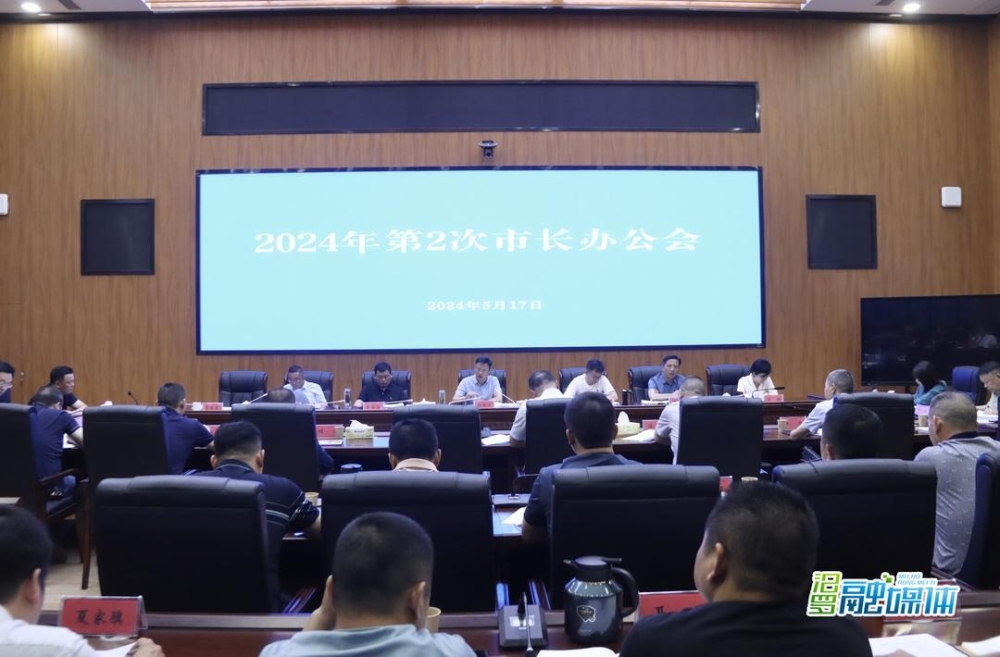 林恒求主持召开市政府2024年第2次市长办公会议
