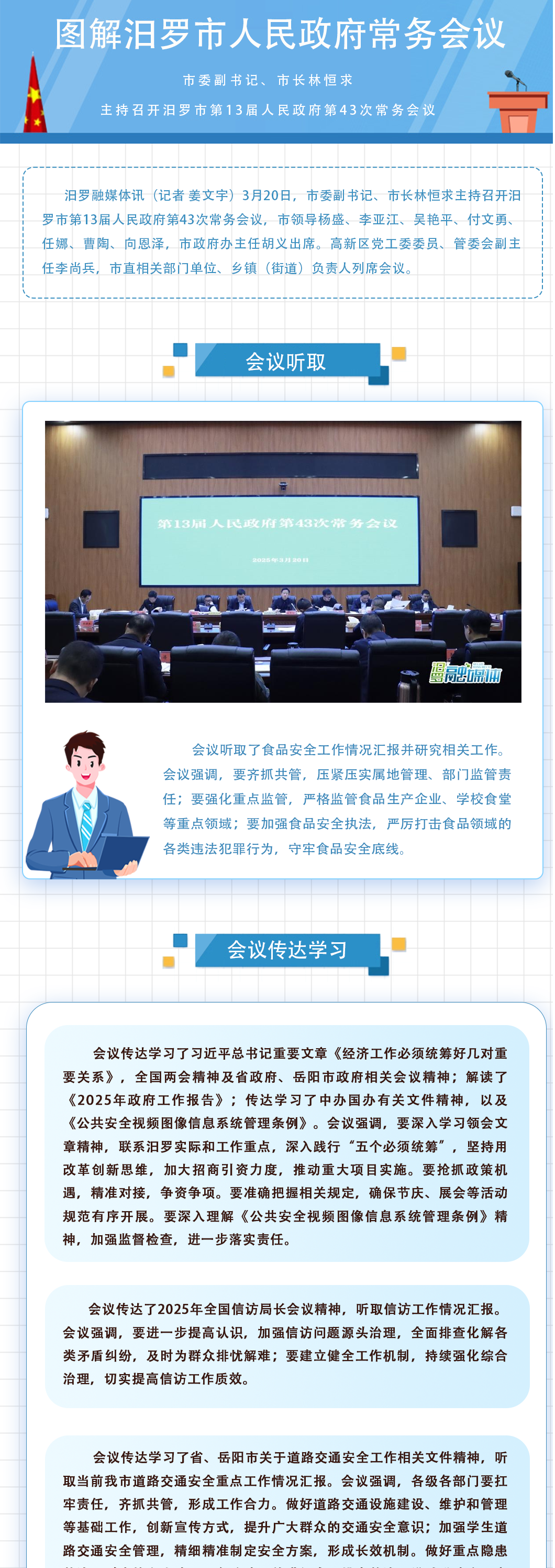林恒求主持召开汨罗市第13届人民政府第43次常务会议 音频解读