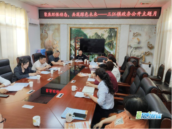 三江镇：政务公开“晒”生态，环保答卷“亮”民心