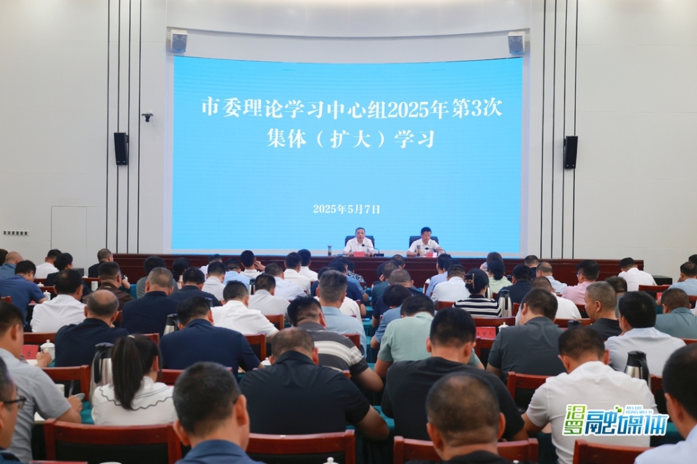 朱平波主持市委理论学习中心组2025年第3次集体(扩大)学习