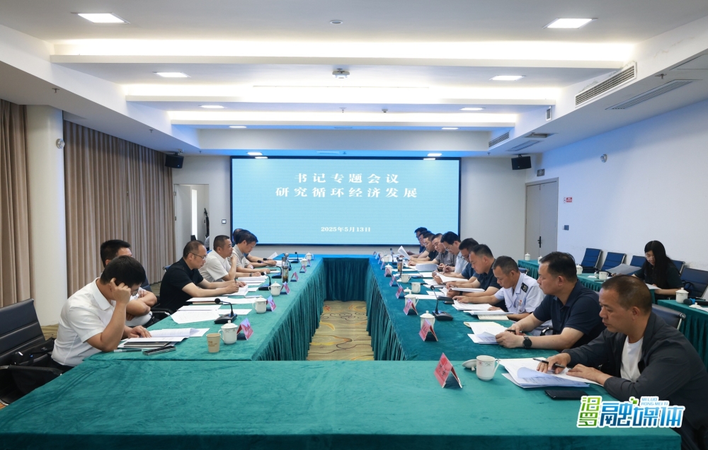 朱平波主持召开书记专题会议，研究循环经济发展