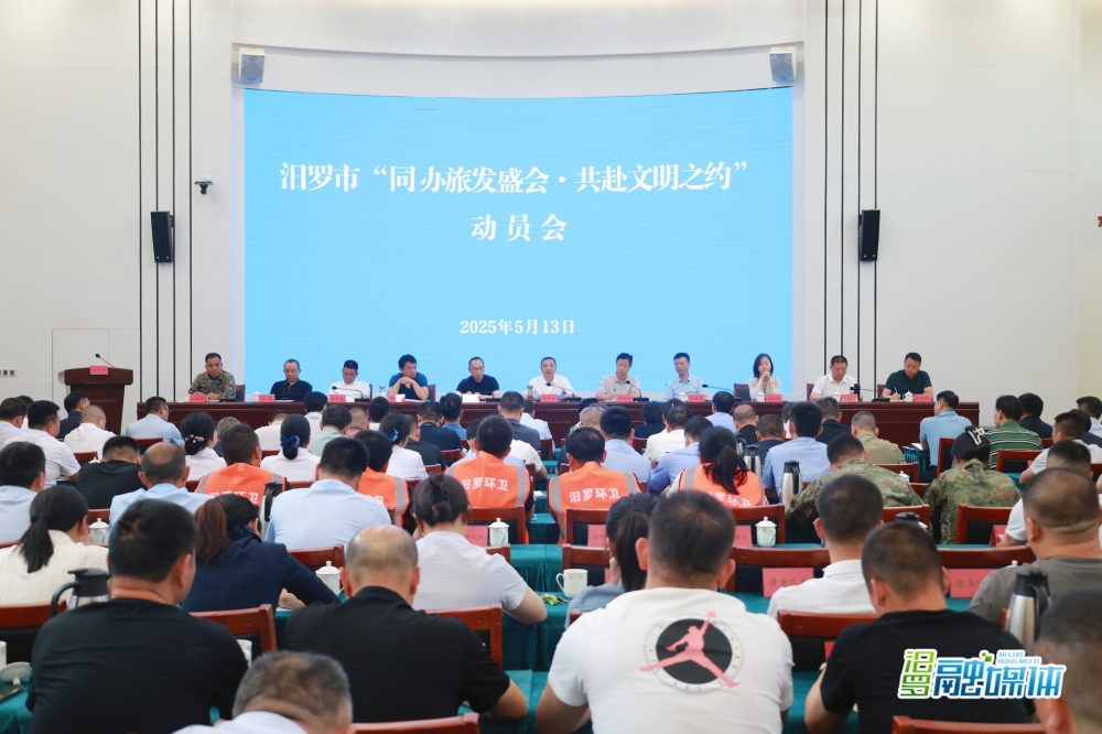 汨罗召开“同办旅发盛会·共赴文明之约”动员会