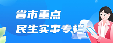 省市重点民生实事专栏