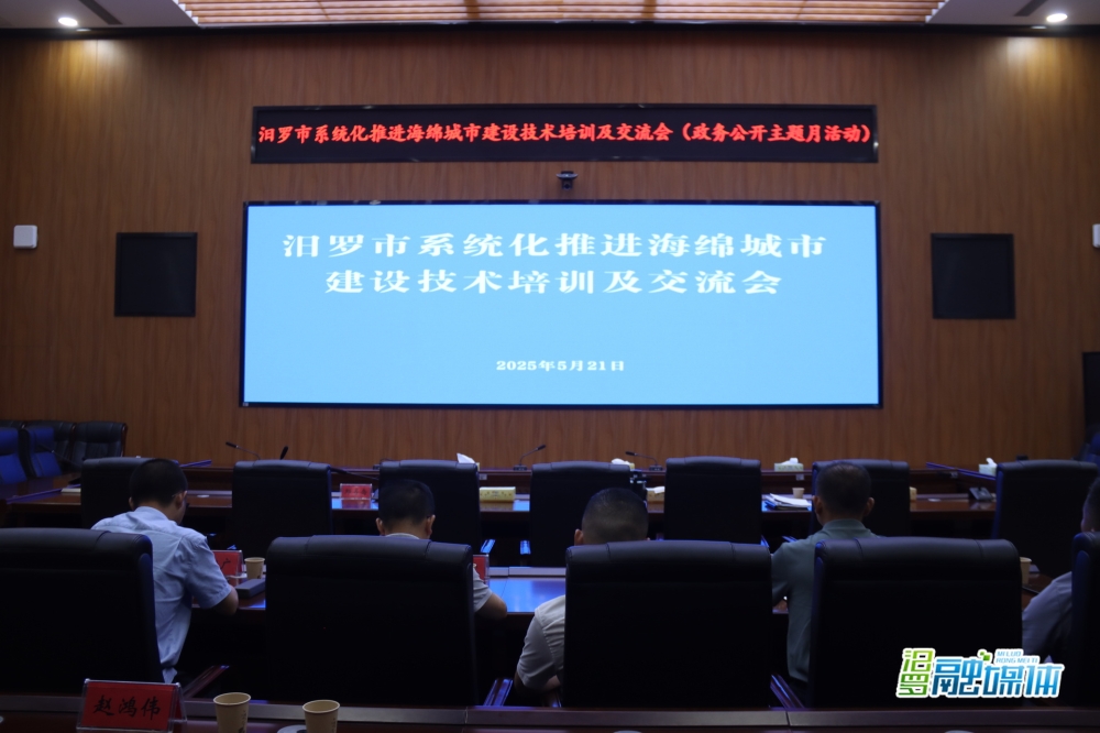 汨罗市系统化推进海绵城市建设技术培训及政务公开主题月交流会召开