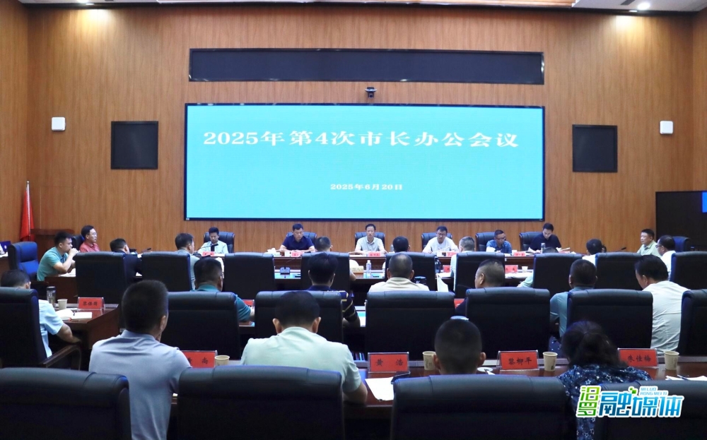 林恒求主持召开2025年第4次市长办公会议