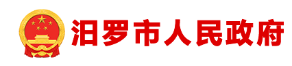 汨罗市政府网