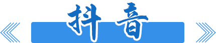 抖音