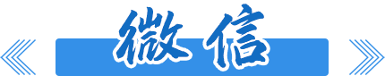 微信公众号