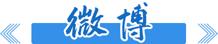 微博